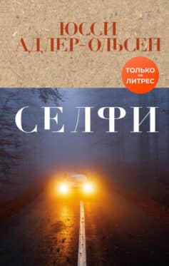 Селфи