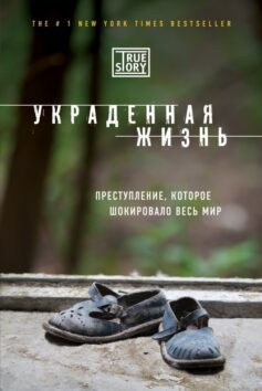 «Украденная жизнь Джейси Ли Дюгард