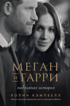 «Меган и Гарри: подлинная история Колин Кэмпбелл