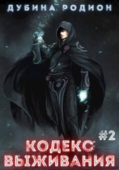 Кодекс выживания 2
