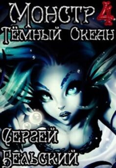 Монстр 4. Тёмный Океан