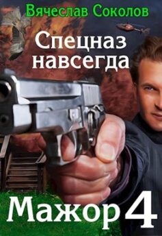 Мажор 4: Спецназ навсегда