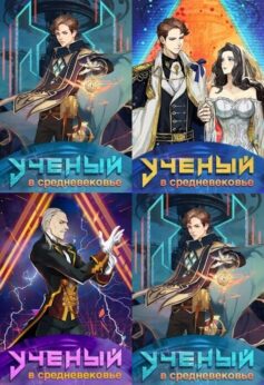 Ученый в средневековье