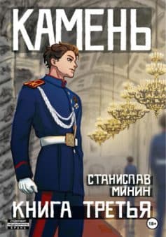 Камень Книга третья