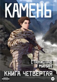 Камень Книга четвёртая