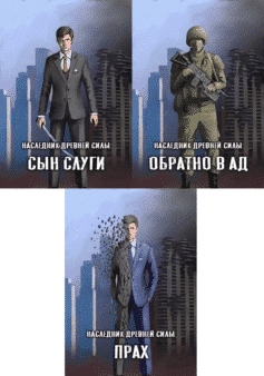Наследник древней силы
