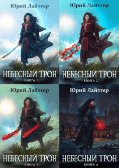 Небесный Трон