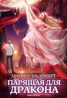 Парящая для дракона. Прыжок в бездну