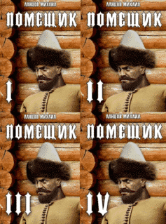 Помещик