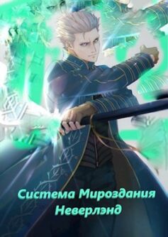 Система мироздания – Неверлэнд(Ведьмак)