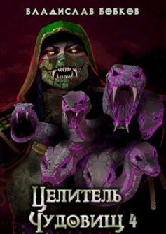 Целитель чудовищ – 4