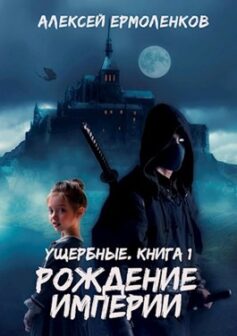 Ущербные. Книга 1. Рождение Империи.