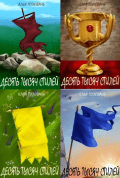 Десять тысяч стилей