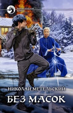 Книга десятая – Без масок