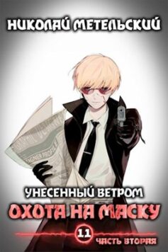 Книга одиннадцатая (часть вторая) – Охота на маску