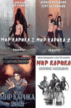 Мир Карика
