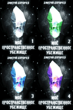 Моё пространственное убежище