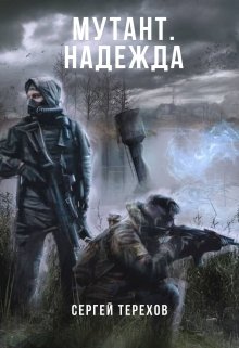 Мутант.Надежда