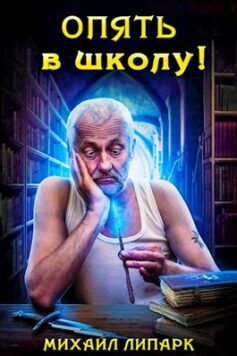 Опять в школу!