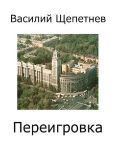 Переигровка