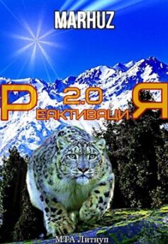 Реактивация 2.0