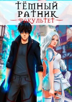 Тёмный ратник. Факультет. Том 1. Том 2