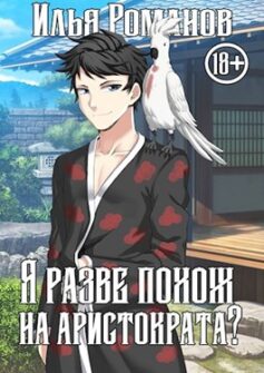 Я разве похож на аристократа? Том 1.