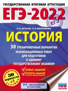 ЕГЭ-2022. История. 30 тренировочных вариантов экзаменационных работ для подготовки к единому государственному экзаменувввв