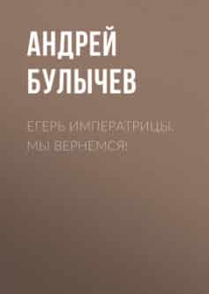Егерь Императрицы. Мы вернемся!