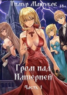 Гром над Империей Часть 1