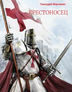 Крестоносец