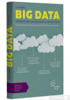 Основы Big Data. Концепции, алгоритмы и технологии