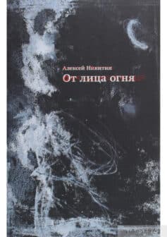От лица огня