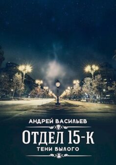 Отдел 15-К. Тени былого