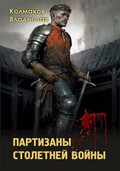 Партизаны Столетней войны