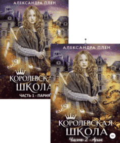 Королевская школа