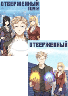 Отверженный