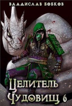 Целитель чудовищ – 6
