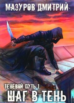 Теневой путь 1. Шаг в тень