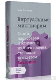 Виртуальные миллиарды. Гений, наркобарон и близнецы из Лиги плюща, стоявшие за взлетом Биткоина