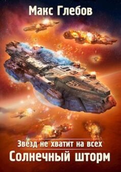 Звезд не хватит на всех – 6. Солнечный шторм