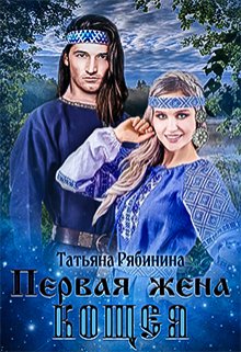 Первая жена Кощея