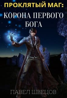 Проклятый маг: Корона первого бога