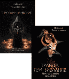 Игры со смертью