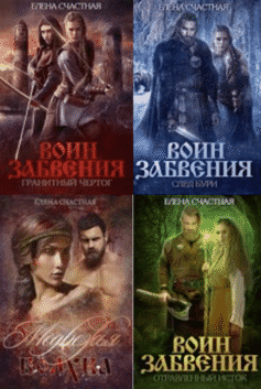 Воин Забвения