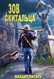 Зов скитальца