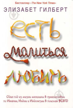 Есть, молиться, любить