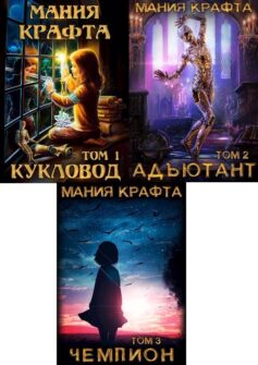 Мания крафта