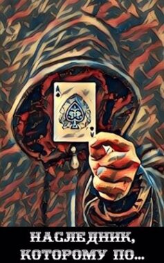 «Наследник, которому по… Курзанцев Александр Олегович