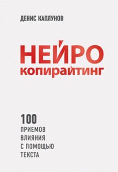 Нейрокопирайтинг. 100+ приёмов влияния с помощью текста